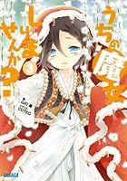 うちの魔女しりませんか？ 3