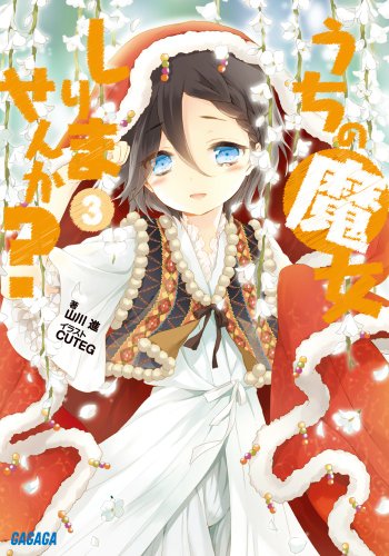 うちの魔女しりませんか? 3 (ガガガ文庫) うちの魔女しりませんか? 3 (ガガガ文庫)