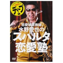 恋愛体育教師 水野愛也の「スパルタ恋愛塾」ディープ編