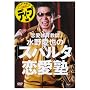 �����̈狳�t ���숤��́u�X�p���^�����m�v�f�B�[�v�� [DVD]