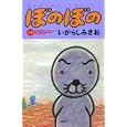 ぼのぼの ３４<br>いがらし みきお著 <br>竹書房<br>650円<br>ISBN:9784812474365
