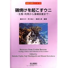 【クリックで詳細表示】磯焼けを起こすウニ―生態・利用から藻場回復まで (磯焼け対策シリーズ)： 藤田 大介， 桑原 久実， 町口 裕二： 本