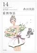 愛情物語  赤川次郎ベストセレクション（１４） (角川文庫)