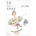 愛情物語<br>赤川 次郎著 <br>角川書店<br>580円<br>ISBN:9784043870196