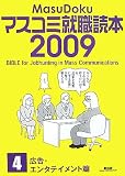 マスコミ就職読本〈2009年度版 4〉広告・エンタテイメント篇