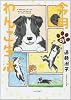 今月のわんこ生活 (ダイトコミックス)