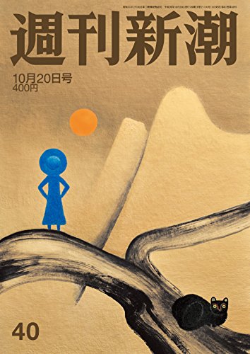 週刊新潮 2016年 10/20 号 [雑誌]