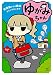 ゆがみちゃん　毒家族からの脱出コミックエッセイ<ゆがみちゃん>
