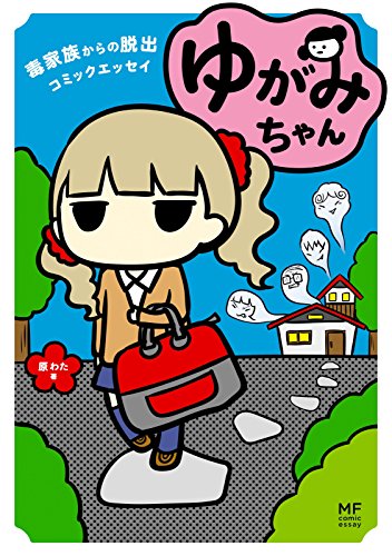 ゆがみちゃん 毒家族からの脱出コミックエッセイ<ゆがみちゃん>