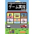 つもる話もあるけれど、とりあえずみんなゲーム実況みようぜ!