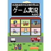 つもる話もあるけれど、とりあえずみんなゲーム実況みようぜ!