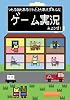 つもる話もあるけれど、とりあえずみんなゲーム実況みようぜ!