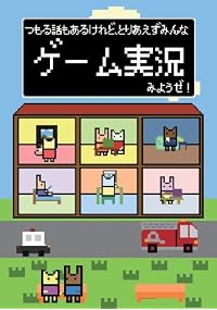 つもる話もあるけれど、とりあえずみんなゲーム実況みようぜ!