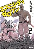 エスニシティ　ゼロワン２ (MFコミックス フラッパーシリーズ)