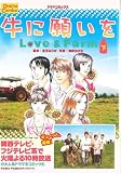 ドラマコミックス 牛に願いを(下) (ドラマコミックス)