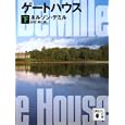 ゲートハウス 下<br>ネルソン・デミル著　 白石 朗訳　 <br>1230円<br>ISBN:9784062770859　