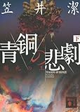 青銅の悲劇（下）　瀕死の王 (講談社文庫)