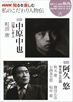私のこだわり人物伝 2008年10-11月 (NHK知るを楽しむ/火)