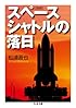 増補 スペースシャトルの落日 (ちくま文庫)