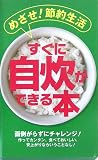 すぐに自炊ができる本―めざせ!節約生活