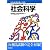 地方上級・国家2種レベル対応 新・公務員試験対策パスラインシリーズ 社会科学 (新公務員試験対策パスラインシリーズ)