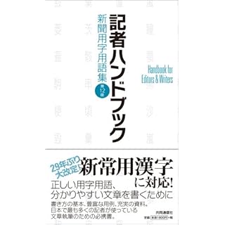記者ハンドブック 第12版 新聞用字用語集