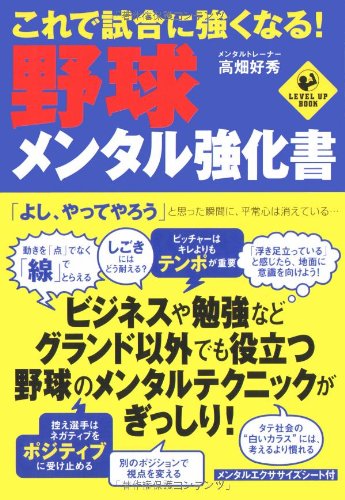 Cover image : これで試合に強くなる！ 野球メンタル強化書 (LEVEL UP BOOK)