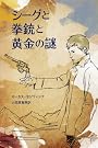 シーグと拳銃と黄金の謎 (金原瑞人選オールタイム・ベストYA)