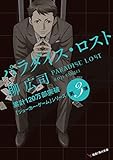 パラダイス・ロスト アニメカバー版<ジョーカー・ゲーム アニメカバー版> (角川文庫)