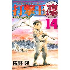 【クリックで詳細表示】打撃王 凜(14) (月刊マガジンコミックス) [コミック]