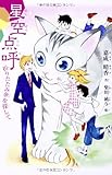 星空点呼 折りたたみ傘を探して 柴田はるか