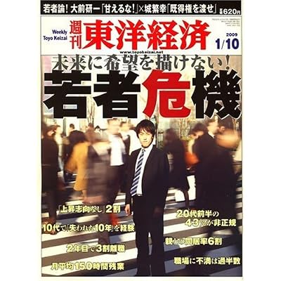 週刊 東洋経済 2009年 1/10号 [雑誌]