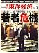 週刊 東洋経済 2009年 1/10号 [雑誌]