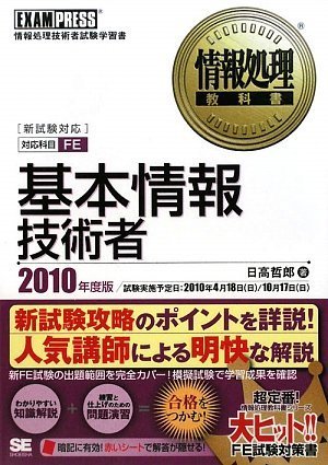 情報処理教科書 基本情報技術者 2010年度版