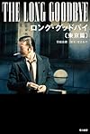 ロング・グッドバイ〔東京篇〕 (ハヤカワ文庫 JA ツ 3-1)