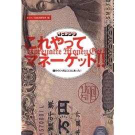 オビラジR これやってマネーゲット!! 儲けのツボはココにあった！