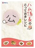 ハム係長のとっておきレシピ ため息でるほどおいしいですよ。ぷふぅ~っ