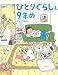たかぎなおこ: ひとりぐらしも9年め