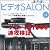 ビデオ SALON