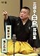 三遊亭白鳥落語集 河童の手/鬼ころ沢 [DVD]