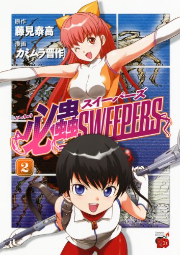 必蟲SWEEPERS 2 (チャンピオンREDコミックス)