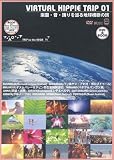 Virtual Hippie Travel 01 地球=楽園的世界横断の旅 [DVD]の画像