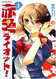 赤色ライオット! 1 (1) (アクションコミックス COMIC SEED!シリーズ) (アクションコミックス COMIC SEED!シリーズ)