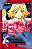 悪魔アプリ 戦慄のマリオネット (なかよしコミックス)