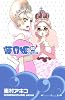 海月姫(3) (講談社コミックスキス)