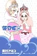 海月姫 3 (講談社コミックスキス)