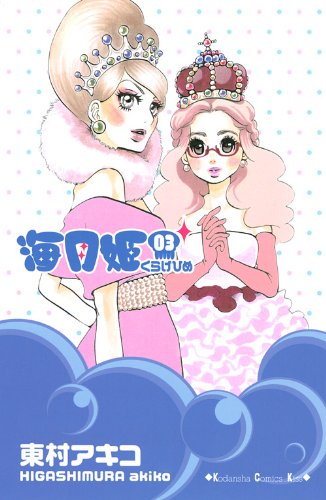 海月姫 3 (講談社コミックスキス)