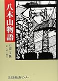 八木山物語
