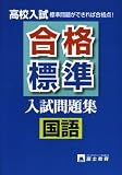 高校入試合格標準入試問題集国語/