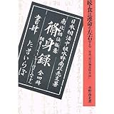 相法極意修身録―続・食は運命を左右する